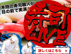 寿司LIVE