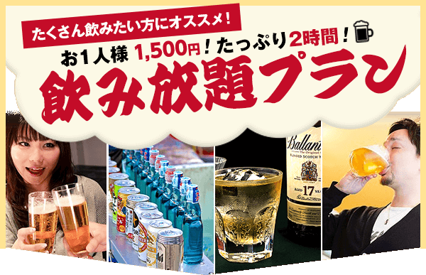 たくさん飲みたい方にオススメ!お1人様1,460円!たっぷり2時間!飲み放題プラン