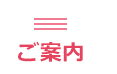 ご案内