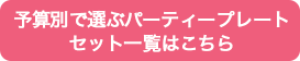 予算別で選ぶパーティープレートセット一覧はこちら