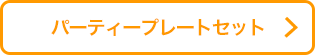 パーティープレートセット