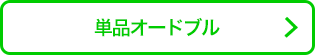 単品オードブル