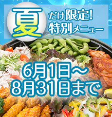 期間限定のパーティープレート