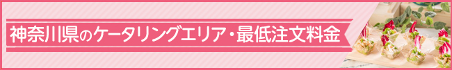 ケータリング＆デリバリー対応エリア 神奈川県