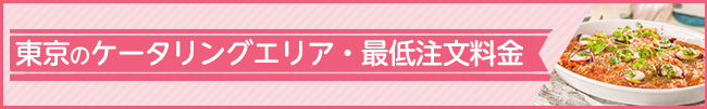 ケータリング&デリバリー対応エリア 東京23区をはじめ首都圏に対応